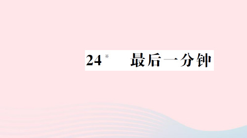 2020-2021学年新人教版五年级语文上册第七组24最后一分钟习题课件.ppt