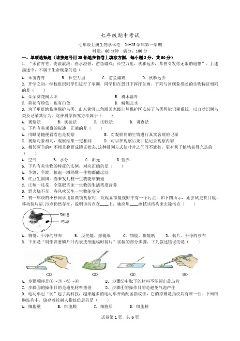 2024-2025学年湖南省长沙市明德教育集团七年级上学期期中考试生物试题