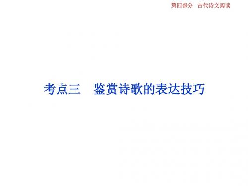 高考语文一轮复习第4部分古代诗文阅读专题2古代诗歌鉴赏文坛奇葩诗词曲彩笔写就断肠句考点3鉴赏诗歌的表