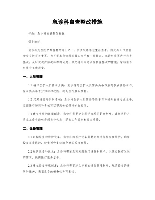 急诊科自查整改措施