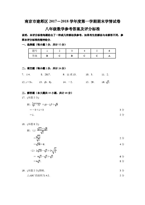 建邺2017-2018学年八上期末答案