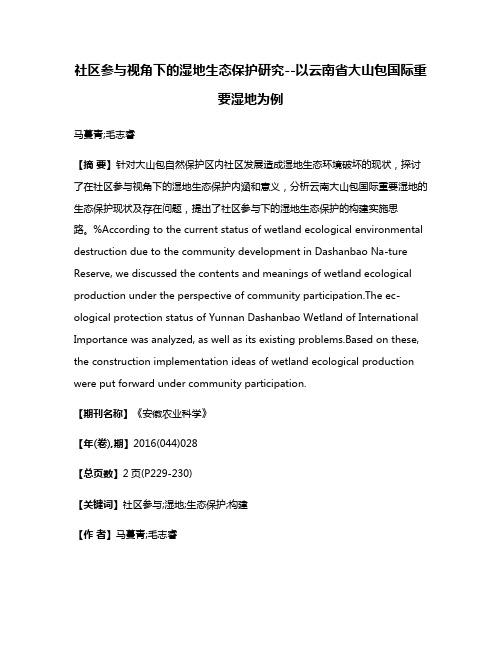 社区参与视角下的湿地生态保护研究--以云南省大山包国际重要湿地为例