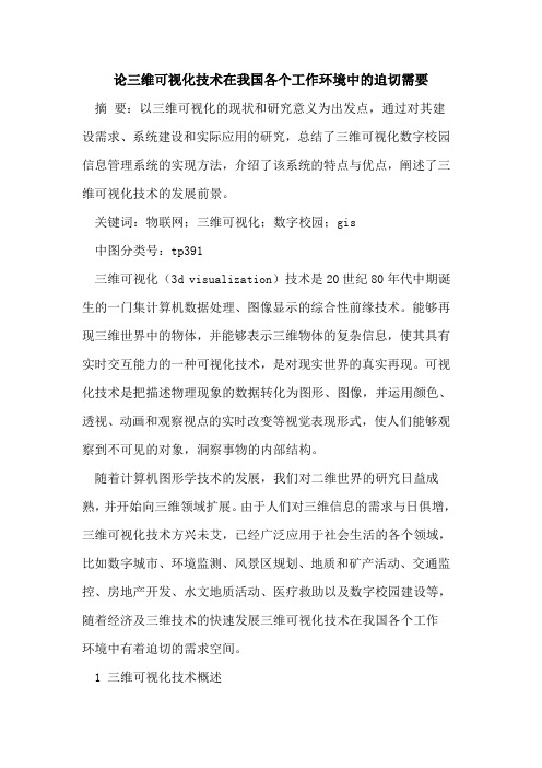 三维可视化技术在我国各个工作环境中的迫切需要