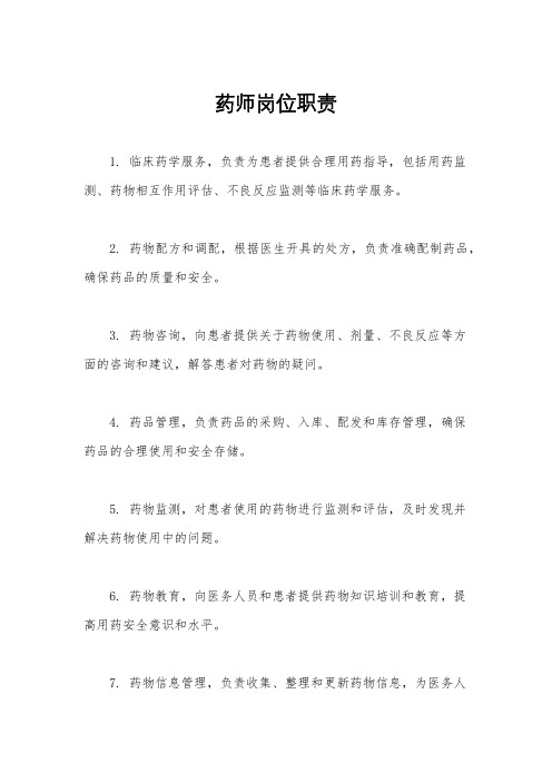 药师岗位职责