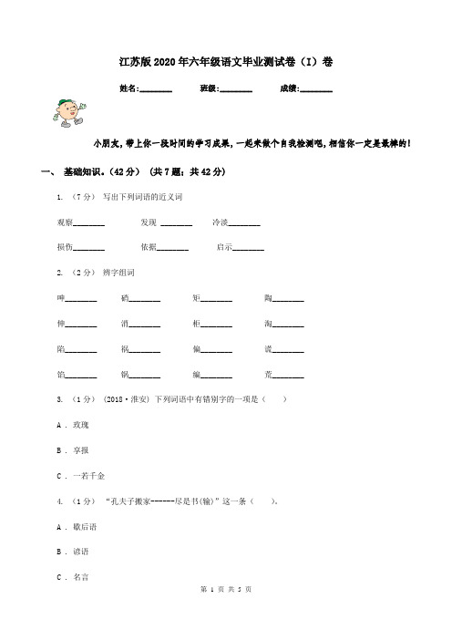 江苏版2020年六年级语文毕业测试卷(I)卷