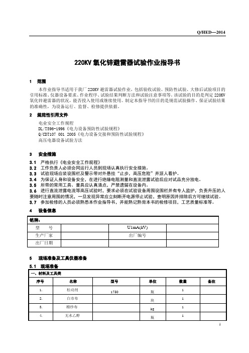 220KV避雷器试验作业指导书