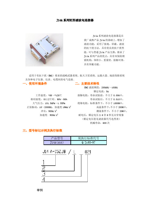 J14A系列矩形滤波电连接器