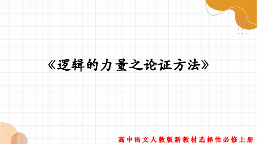 统编版 高中语文选择性必修上册 第四单元 3《采用合理的论证方法》 课件2