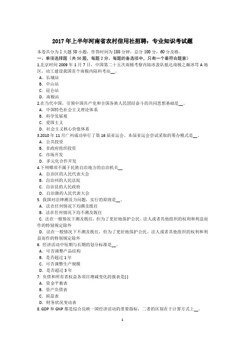 2017年上半年河南省农村信用社招聘：专业知识考试题