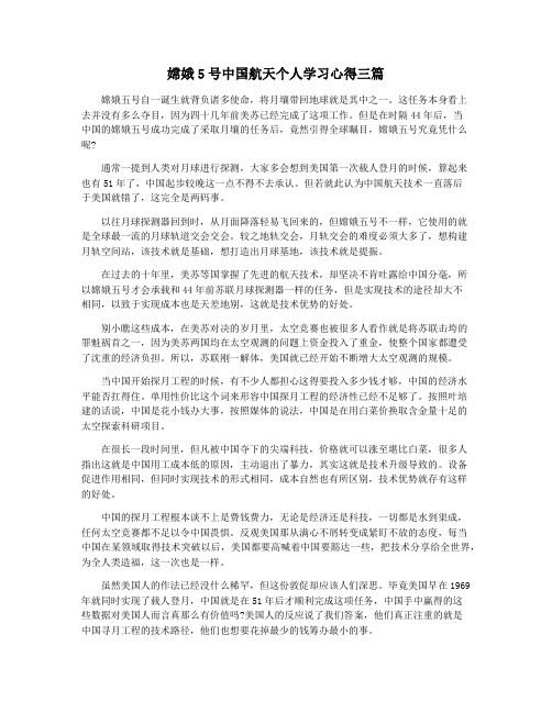 嫦娥5号中国航天个人学习心得三篇