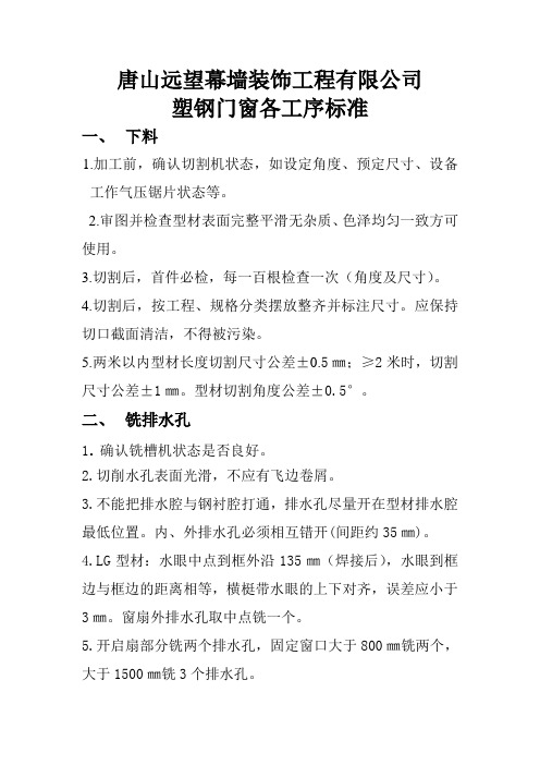 塑钢门窗工序加工企业标准