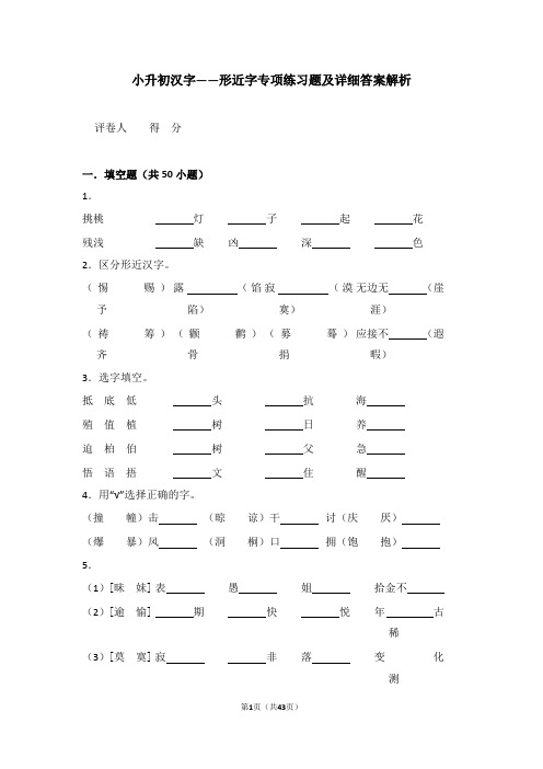 小升初汉字——形近字专项练习题及详细答案解析