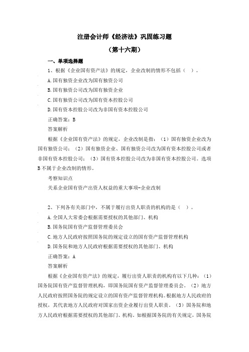 注册会计师-《经济法》巩固练习题(第十六期)