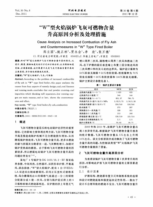 “W”型火焰锅炉飞灰可燃物含量升高原因分析及处理措施