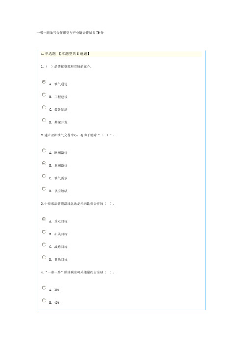 一带一路油气合作形势与产业链合作试卷