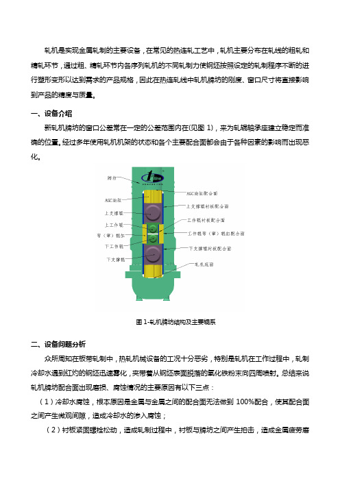 【钢铁行业必读】轧机牌坊配合面改善技术-多图多案例详解