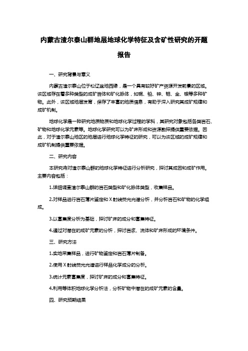 内蒙古渣尔泰山群地层地球化学特征及含矿性研究的开题报告