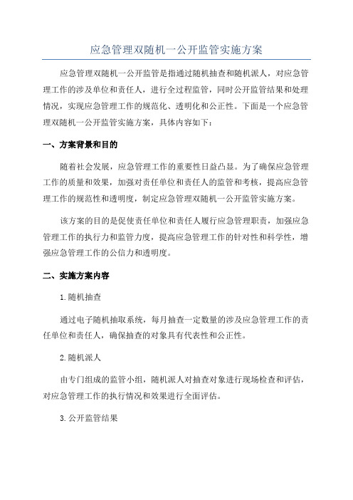 应急管理双随机一公开监管实施方案