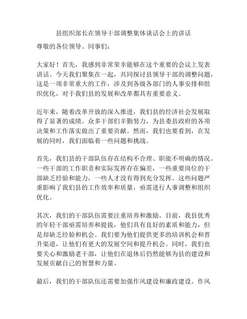 县组织部长在领导干部调整集体谈话会上的讲话