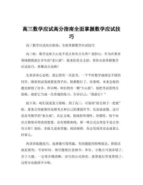 高三数学应试高分指南全面掌握数学应试技巧