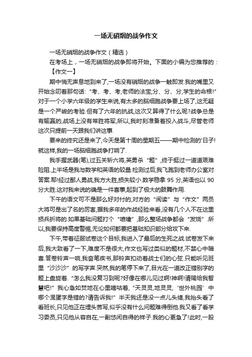 一场无硝烟的战争作文（精选）