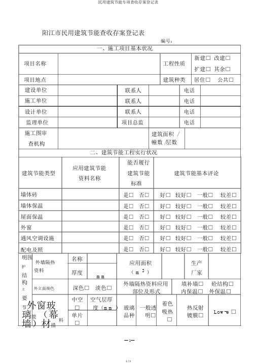 民用建筑节能专项验收备案登记表