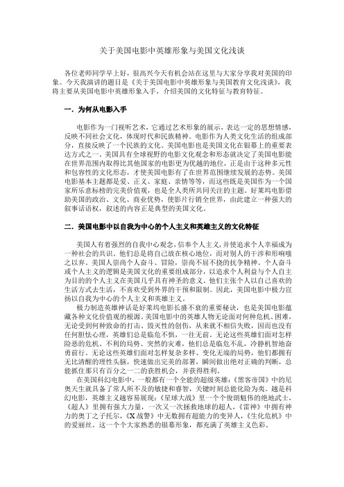 关于美国电影中英雄形象与美国教育文化浅谈