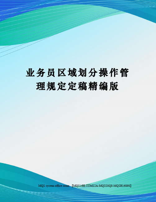 业务员区域划分操作管理规定定稿精编版