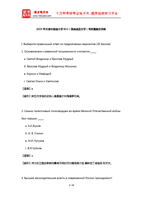 2009年天津外国语大学802(俄语语言文学)考研真题及详解【圣才出品】