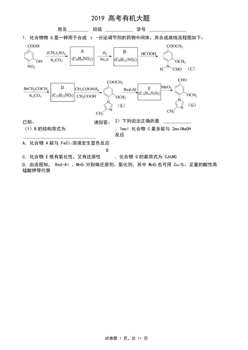 2019年高考化学有机专题大题练习