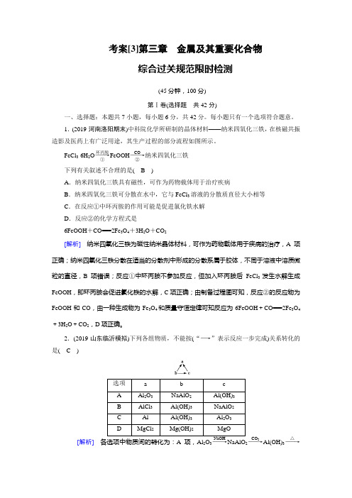 2020届高考化学一轮复习人教通用版第三章金属及其重要化合物作业含答案