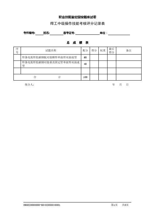 焊工中级操作评分记录表