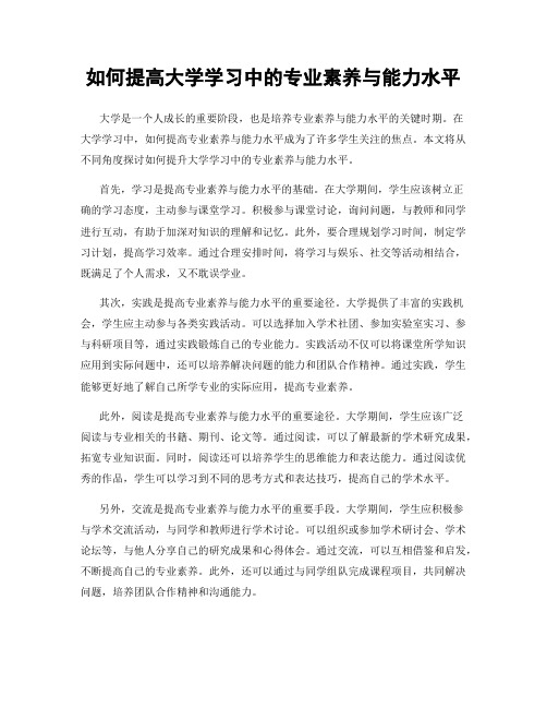 如何提高大学学习中的专业素养与能力水平