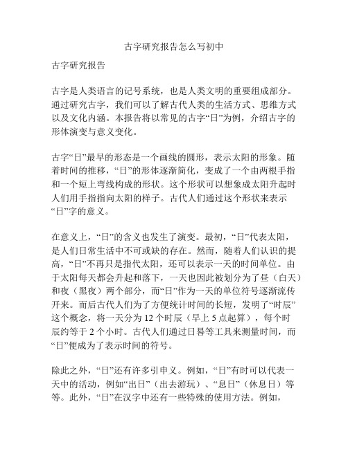 古字研究报告怎么写初中