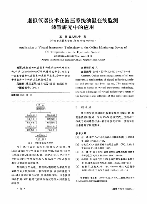 虚拟仪器技术在液压系统油温在线监测装置研究中的应用