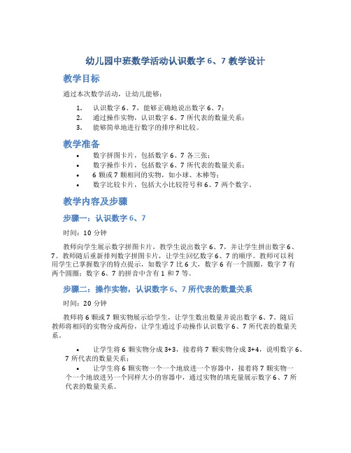 幼儿园中班数学活动认识数字6、7教学设计【含教学反思】