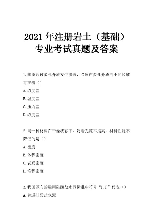 2021年注册岩土(基础)专业考试真题