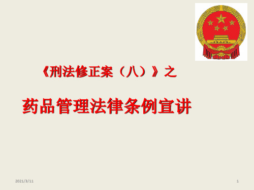《刑法修正案(八)》之药品管理法律条例宣讲