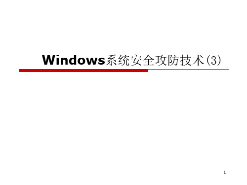 Windows系统攻防技术3