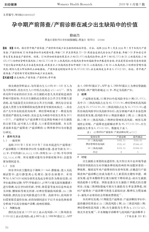 孕中期产前筛查产前诊断在减少出生缺陷中的价值