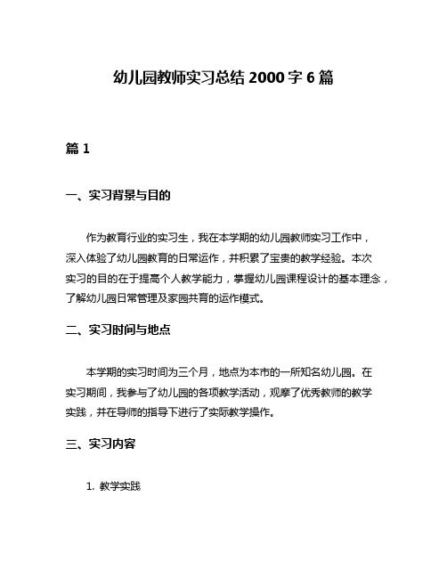 幼儿园教师实习总结2000字6篇