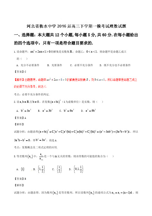 【全国百强校】河北省衡水中学2016届高三下学期第一次模拟考试理数试题解析(解析版)