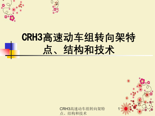 CRH3高速动车组转向架特点、结构与技术