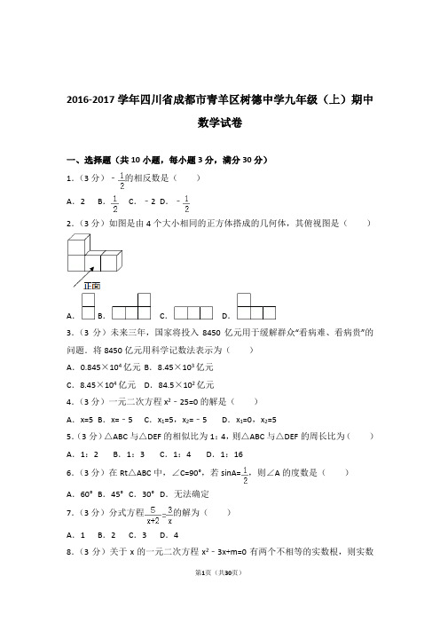 2016-2017年四川省成都市青羊区树德中学九年级上学期数学期中试卷带答案