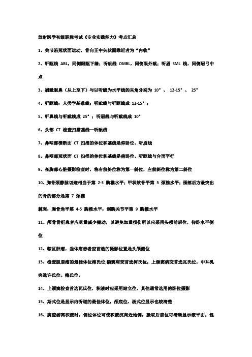 放射医学初级职称考试《专业实践能力》考点汇总