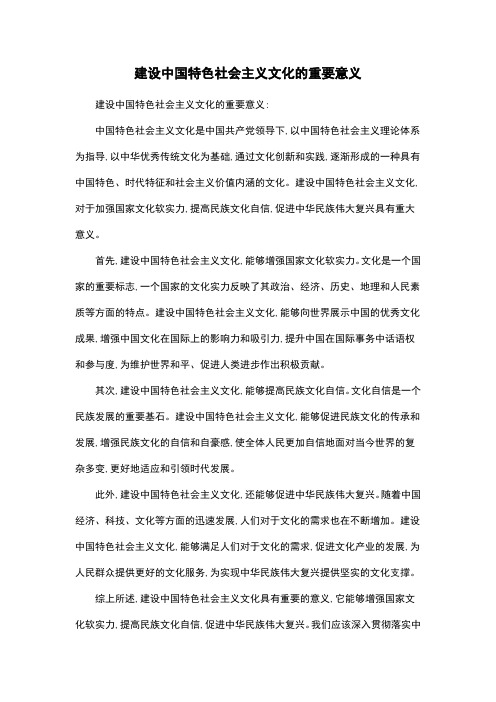 建设中国特色社会主义文化的重要意义