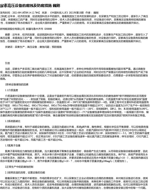 尿素高压设备的腐蚀及防腐措施魏刚