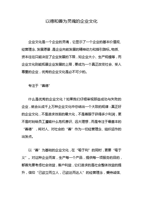 以德和善为灵魂的企业文化