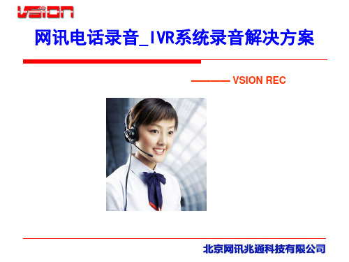 网讯电话录音_IVR系统录音解决方案 ———— VSION REC