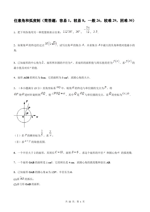 高中数学必修四同步练习题库：任意角和弧度制(简答题：容易1,较易8,一般26,较难29,困难30)